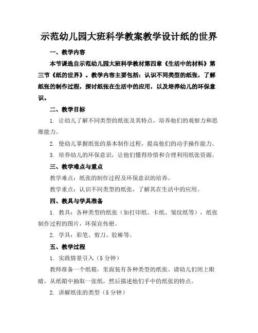 示范幼儿园大班科学教案教学设计纸的世界