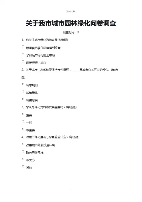 我市城市园林绿化调查问卷