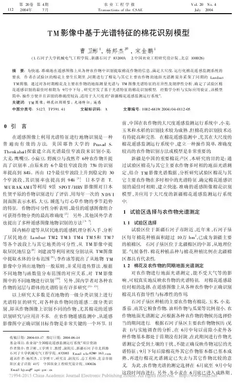 TM影像中基于光谱特征的棉花识别模型