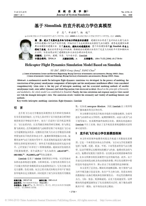 基于Simulink的直升机动力学仿真模型