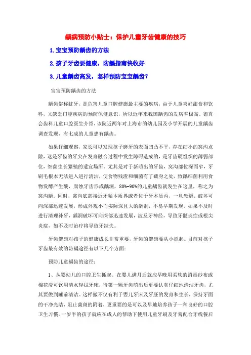 龋病预防小贴士：保护儿童牙齿健康的技巧
