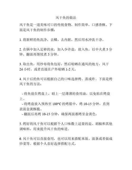 风干鱼的做法