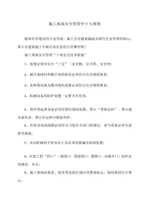 施工现场安全管理中十大准则(2023年)