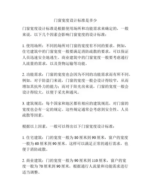 门窗宽度设计标准是多少