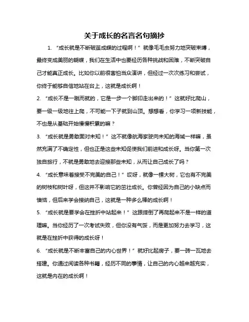 关于成长的名言名句摘抄