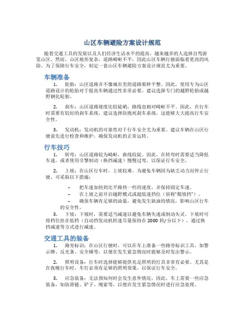 山区车辆避险方案设计规范