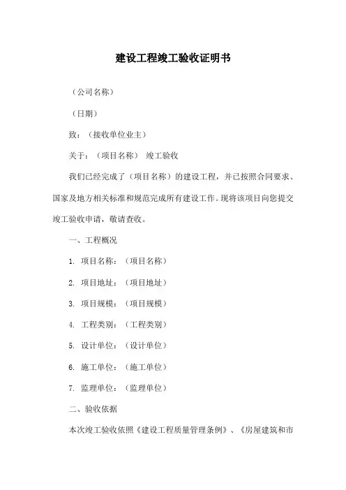 建设工程竣工验收证明书