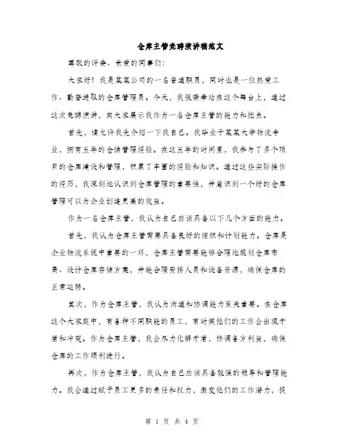 仓库主管竞聘演讲稿范文(2篇)