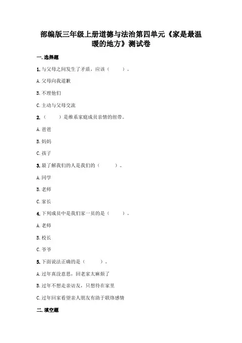 部编版三年级上册道德与法治第四单元《家是最温暖的地方》测试卷(Word版,含答案).doc