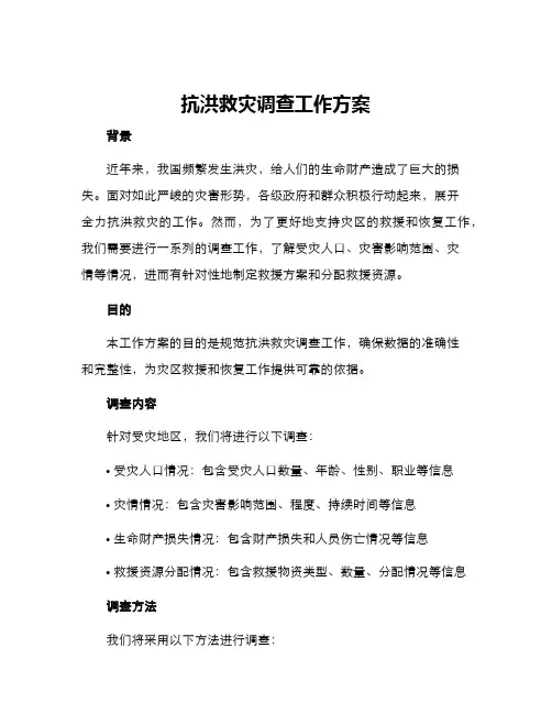 抗洪救灾调查工作方案