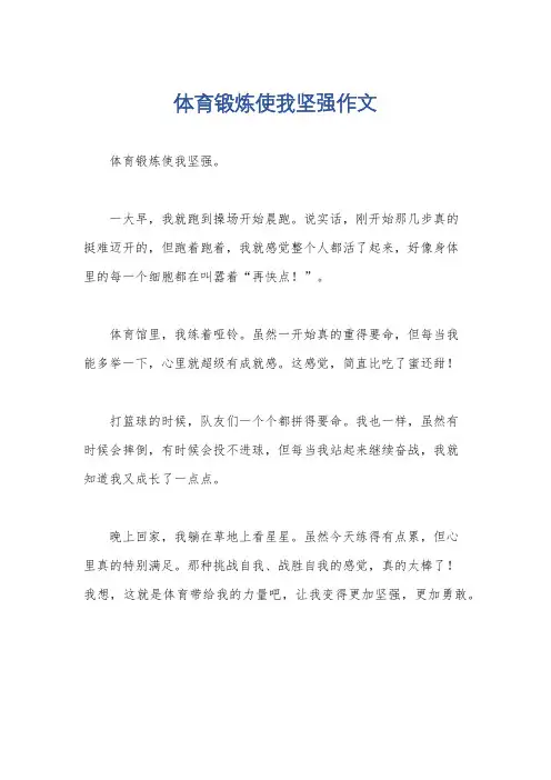 体育锻炼使我坚强作文