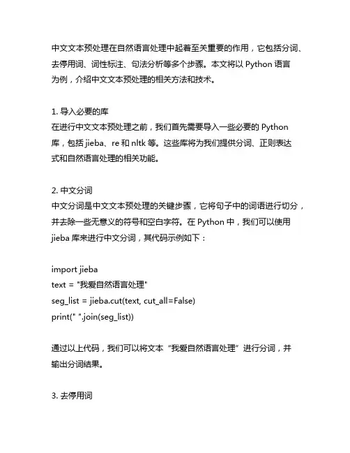 中文文本预处理python例题