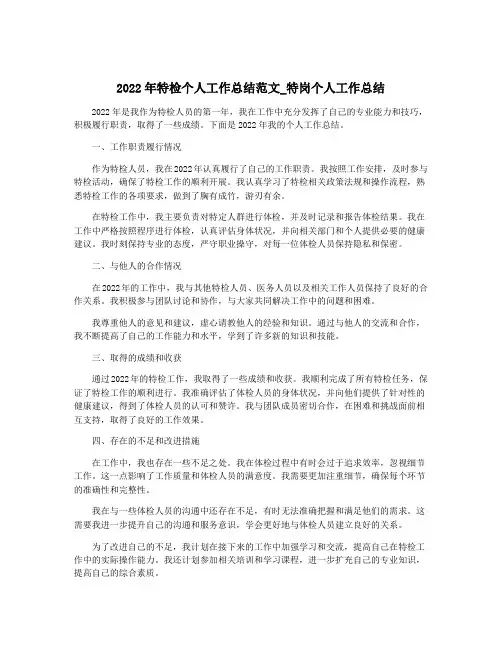 2022年特检个人工作总结范文_特岗个人工作总结