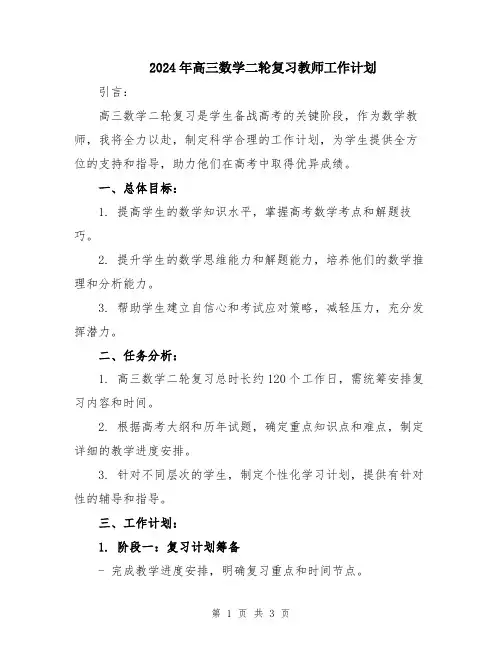 2024年高三数学二轮复习教师工作计划