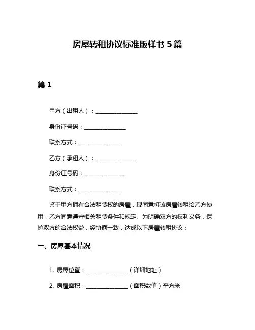 房屋转租协议标准版样书5篇