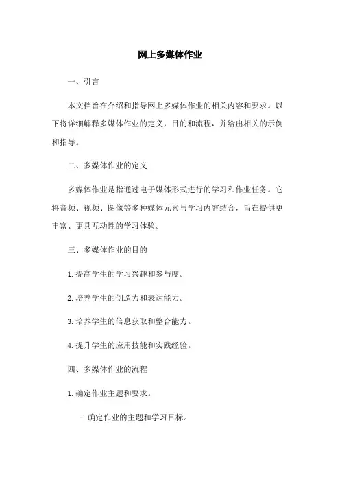 网上多媒体作业
