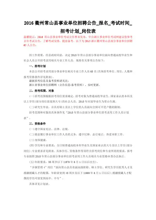 2016衢州常山县事业单位招聘公告_报名_考试时间_招考计划_岗位表