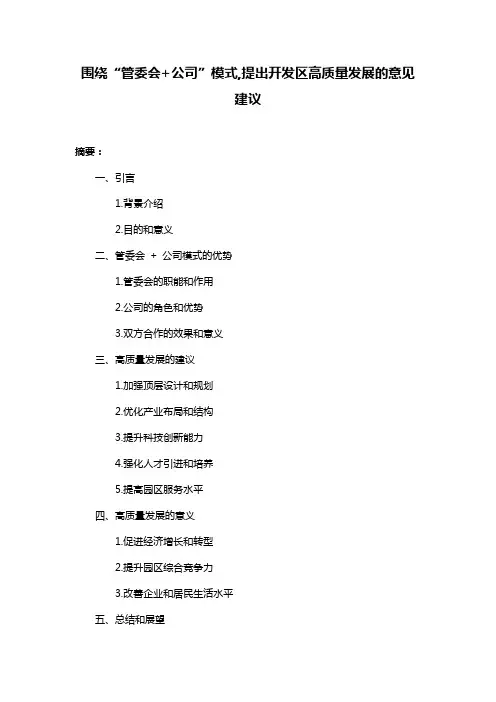 围绕“管委会+公司”模式,提出开发区高质量发展的意见建议
