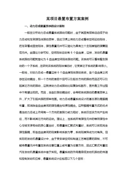 某项目悬置布置方案案例