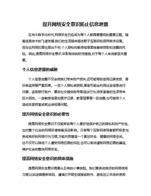 提升网络安全意识防止信息泄露