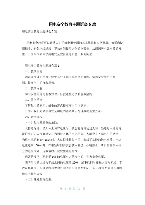 用电安全教育主题班会5篇