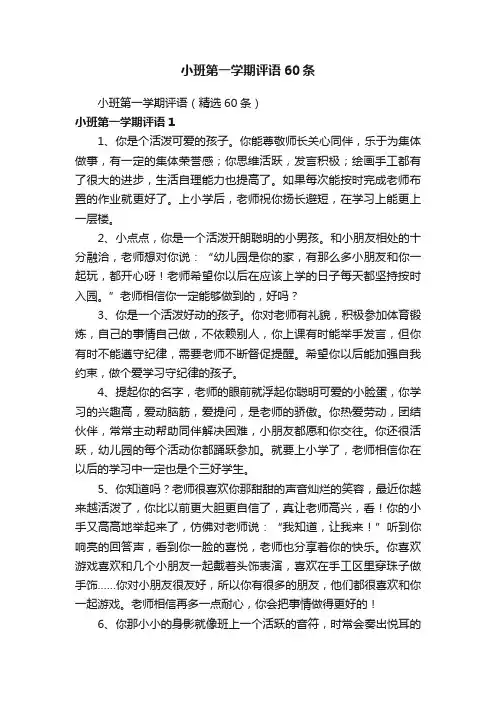 小班第一学期评语60条