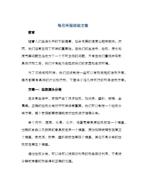 每月环保活动方案