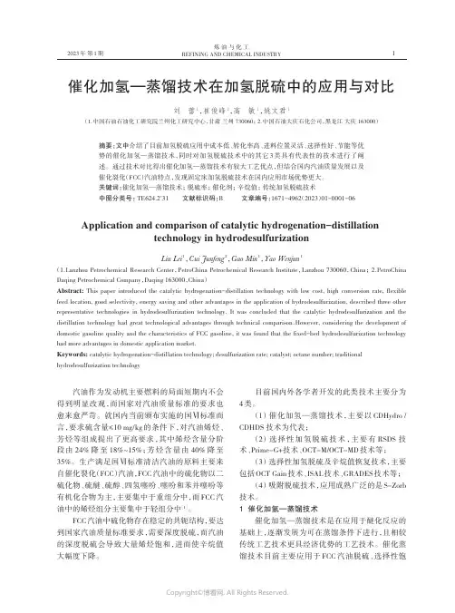 催化加氢—蒸馏技术在加氢脱硫中的应用与对比
