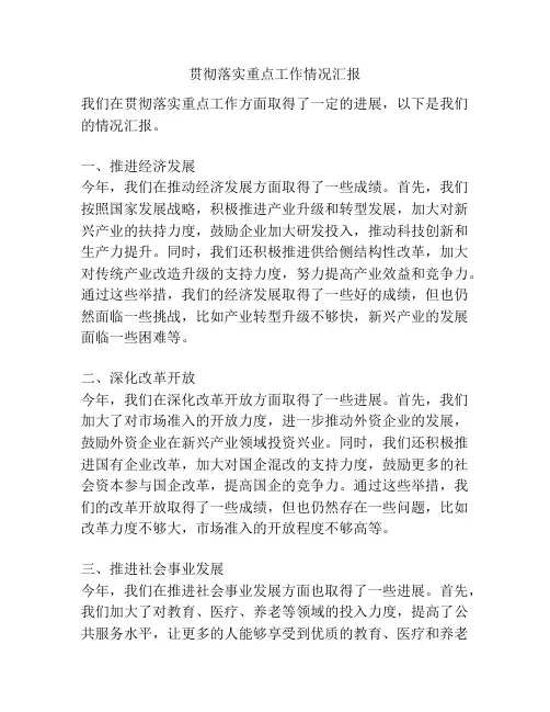 贯彻落实重点工作情况汇报