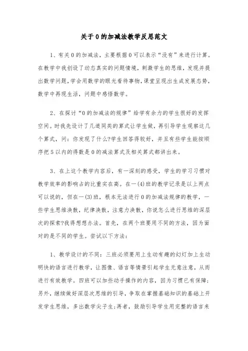 关于0的加减法教学反思范文（2篇）