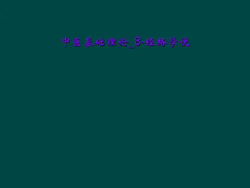 中医基础理论_8-经络学说
