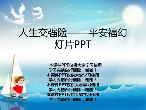 人生交强险——平安福幻灯片PPT