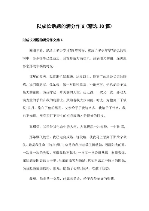 以成长话题的满分作文(精选10篇)
