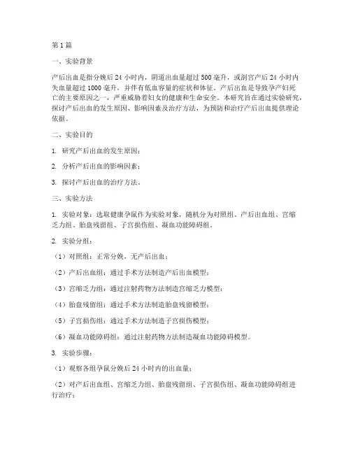 产后出血的实验报告(3篇)