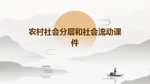 农村社会分层和社会流动课件