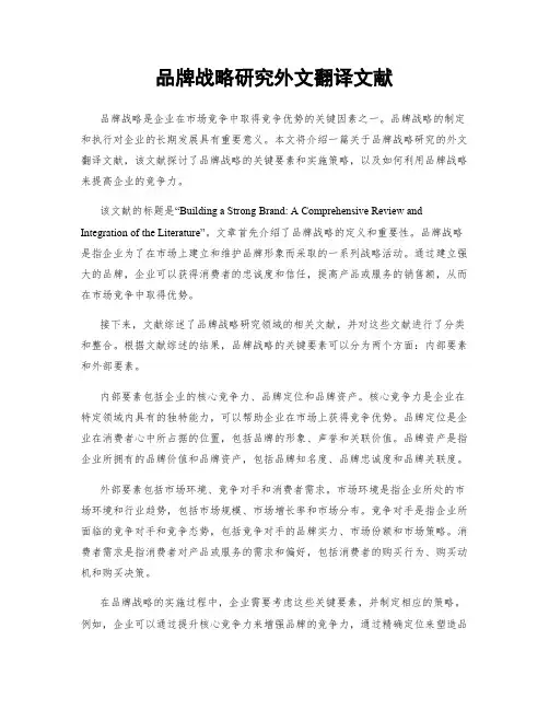品牌战略研究外文翻译文献