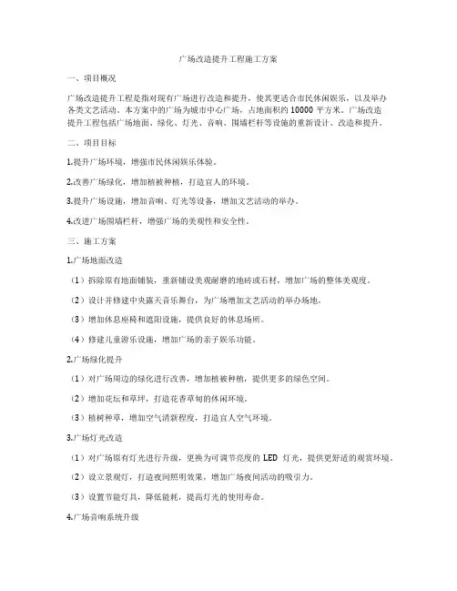 广场改造提升工程施工方案