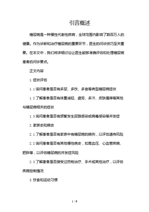医生对糖尿病问诊要点doc(两篇)2024