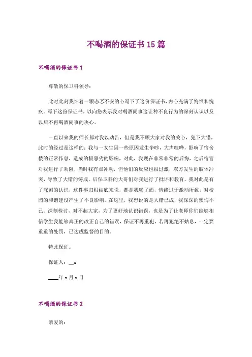 不喝酒的保证书15篇