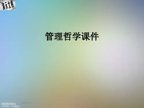 管理哲学课件