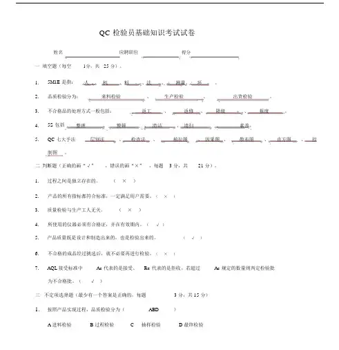 QC检验员基础学习知识考试试卷习题带包括答案.doc