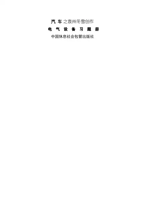 《汽车电气设备》习题及答案