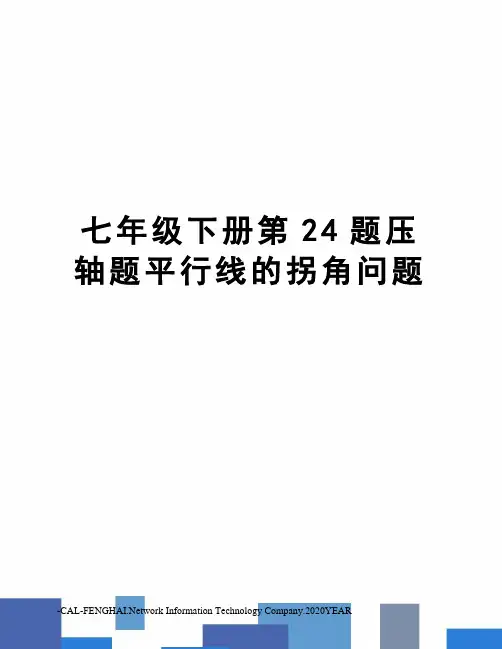 七年级下册第24题压轴题平行线的拐角问题