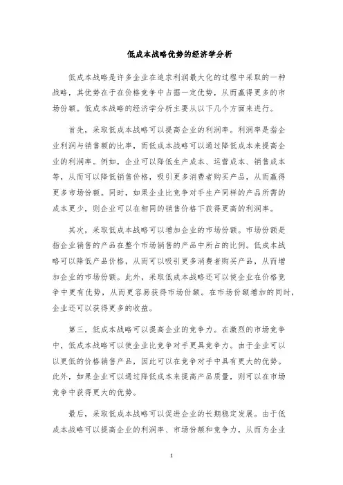 低成本战略优势的经济学分析