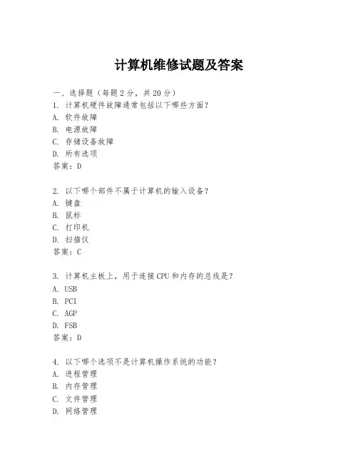 计算机维修试题及答案