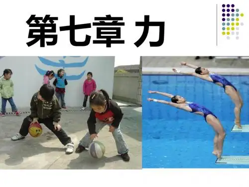 新人教版初中物理第七章《力》课件ppt
