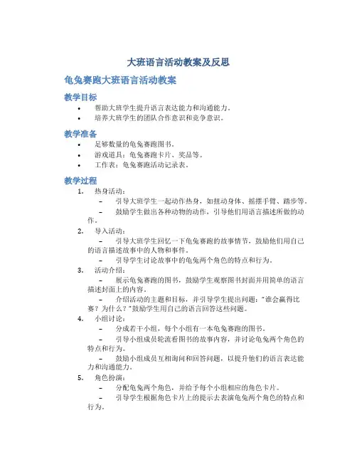 大班语言活动教案及反思 龟兔赛跑大班语言活动教案