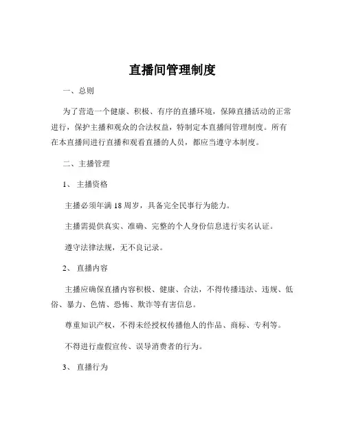 直播间管理制度