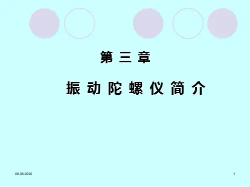 第3章振动陀螺仪简介PPT课件