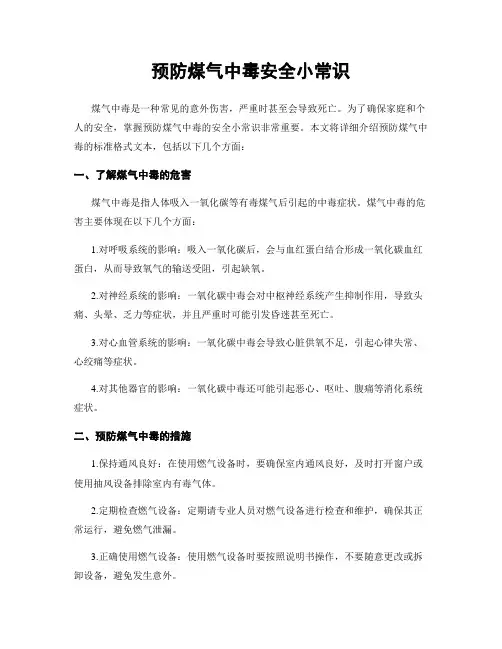 预防煤气中毒安全小常识